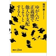 ゆがんだ正義感で他人を支配しようとする人（講談社） [電子書籍]