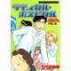 ラディカル・ホスピタル 3巻（芳文社） [電子書籍]