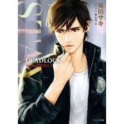 STAY DEADLOCK番外編1（徳間書店） [電子書籍]