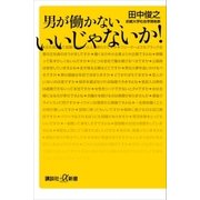 男が働かない、いいじゃないか！（講談社） [電子書籍]