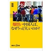 爆買い中国人は、なぜうっとうしいのか?（講談社） [電子書籍]