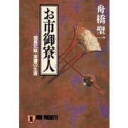 お市御寮人（祥伝社） [電子書籍]