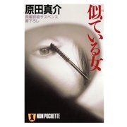 似ている女（祥伝社） [電子書籍]