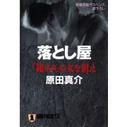 落とし屋――「秘ネタ」の女を狙え（祥伝社） [電子書籍]