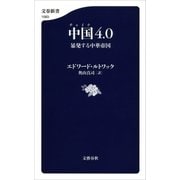 中国4.0 暴発する中華帝国（文藝春秋） [電子書籍]