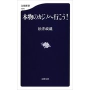 本物のカジノへ行こう！（文藝春秋） [電子書籍]
