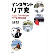 インスタントリア充 人生に「いいね」をつける21の方法（扶桑社） [電子書籍]