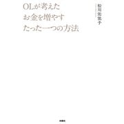 OLが考えたお金を増やすたった一つの方法（扶桑社） [電子書籍]