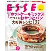エッセの「ホットケーキミックスでつくるおやつとパン」大好評レシピ127（扶桑社） [電子書籍]