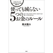 使っても減らない5つのお金のルール シリコンバレーのビジネスエリートが実践する（扶桑社） [電子書籍]