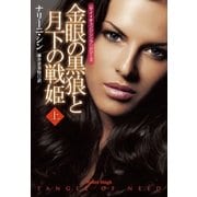 金眼の黒狼と月下の戦姫 上（扶桑社） [電子書籍]