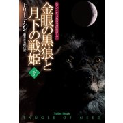 金眼の黒狼と月下の戦姫 下（扶桑社） [電子書籍]