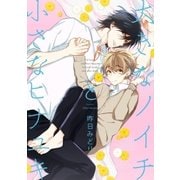 大きなノイチと小さなヒナユキ【電子限定かきおろし付】（リブレ） [電子書籍]