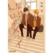 魔性のトロイメライ【電子限定かきおろし付】（リブレ） [電子書籍]