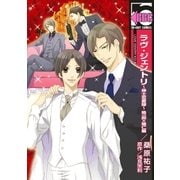 ラヴ・ジェントリ～紳士恋愛録～ 皓一郎×陽仁編（リブレ） [電子書籍]