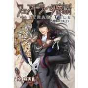 フェアトラーク寓話 万聖節のラルフェ（リブレ） [電子書籍]