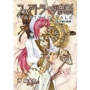 フェアトラーク寓話 コルマ城の執事（リブレ） [電子書籍]