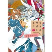 うさぎの神様とボク。 2（リブレ） [電子書籍]