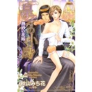 皇子の小鳥-熱砂の花嫁-【特別版】(イラスト付き)（笠倉出版社） [電子書籍]