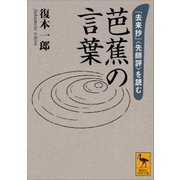 芭蕉の言葉 『去来抄』＜先師評＞を読む（講談社） [電子書籍]