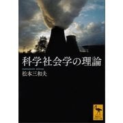 科学社会学の理論（講談社） [電子書籍]