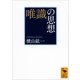 唯識の思想（講談社） [電子書籍]