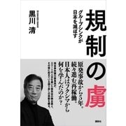 規制の虜 グループシンクが日本を滅ぼす（講談社） [電子書籍]