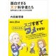 面白すぎる天才科学者たち 世界を変えた偉人たちの生き様（講談社） [電子書籍]