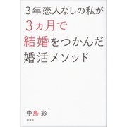 3年恋人なしの私が3ヵ月で結婚をつかんだ婚活メソッド（講談社） [電子書籍]