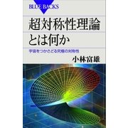 超対称性理論とは何か 宇宙をつかさどる究極の対称性（講談社） [電子書籍]