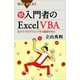 脱入門者のExcel VBA 自力でプログラミングする極意を学ぶ（講談社） [電子書籍]