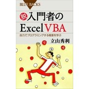 脱入門者のExcel VBA 自力でプログラミングする極意を学ぶ（講談社） [電子書籍]