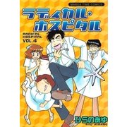 ラディカル・ホスピタル 4巻（芳文社） [電子書籍]
