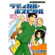 ラディカル・ホスピタル 5巻（芳文社） [電子書籍]
