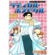 ラディカル・ホスピタル 6巻（芳文社） [電子書籍]