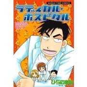 ラディカル・ホスピタル 7巻（芳文社） [電子書籍]