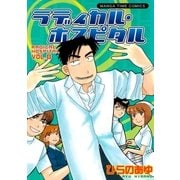 ラディカル・ホスピタル 8巻（芳文社） [電子書籍]