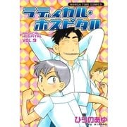 ラディカル・ホスピタル 9巻（芳文社） [電子書籍]