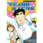 ラディカル・ホスピタル 10巻（芳文社） [電子書籍]