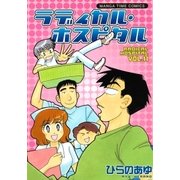 ラディカル・ホスピタル 11巻（芳文社） [電子書籍]