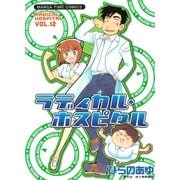 ラディカル・ホスピタル 12巻（芳文社） [電子書籍]