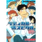 ラディカル・ホスピタル 13巻（芳文社） [電子書籍]