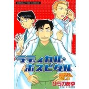 ラディカル・ホスピタル 14巻（芳文社） [電子書籍]