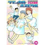 ラディカル・ホスピタル 15巻（芳文社） [電子書籍]