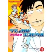 ラディカル・ホスピタル 16巻（芳文社） [電子書籍]