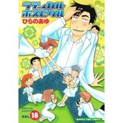 ラディカル・ホスピタル 18巻（芳文社） [電子書籍]