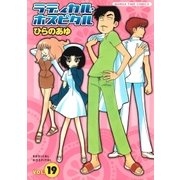ラディカル・ホスピタル 19巻（芳文社） [電子書籍]