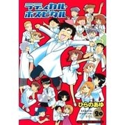 ラディカル・ホスピタル 20巻（芳文社） [電子書籍]
