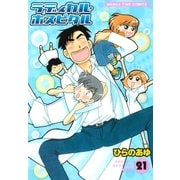 ラディカル・ホスピタル 21巻（芳文社） [電子書籍]