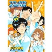 ラディカル・ホスピタル 22巻（芳文社） [電子書籍]